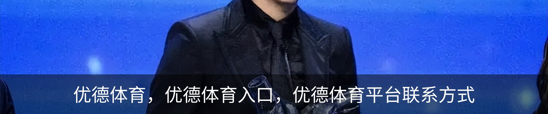优德体育，优德体育入口，优德体育平台联系方式