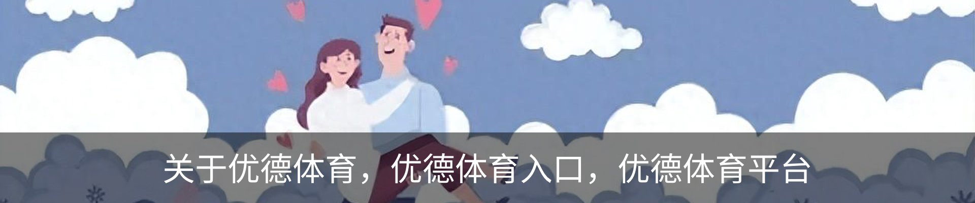 关于优德体育，优德体育入口，优德体育平台